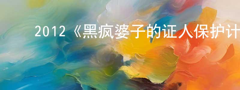 曹宏达的动漫综艺大全,2012《黑疯婆子的证人保护计划》完整版电影/在线观看/百度云-美剧天堂